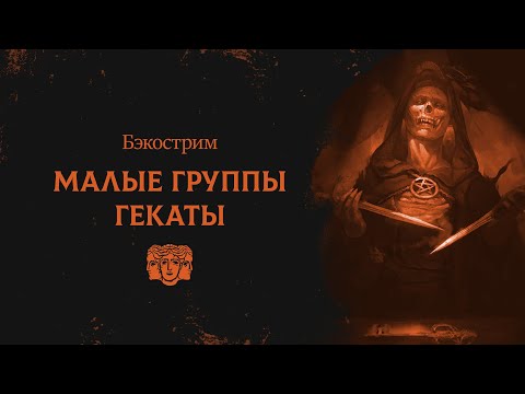 Видео: Малые группы Гекаты | Vampire: the Masquerade