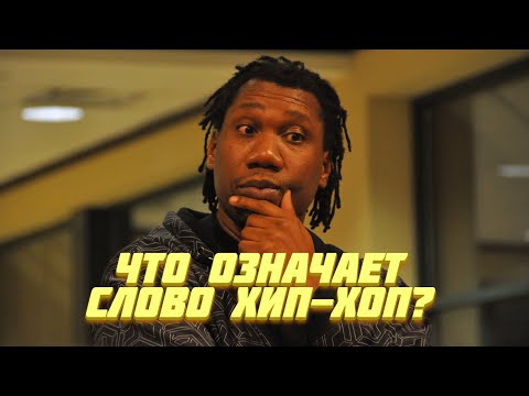 Видео: Откуда взялось название "хип-хоп" и что оно означает