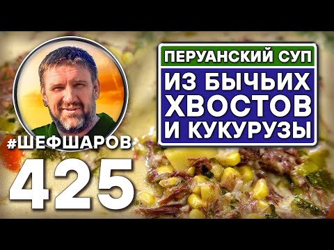 Видео: Перуанский суп из бычьих хвостов и кукурузы. Рецепт идеального супа. #шефшаров #500супов #куриныйсуп