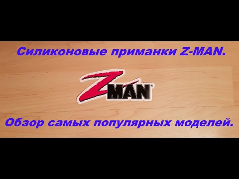 Видео: Силиконовые приманки Z-MAN. Обзор самых популярных моделей.