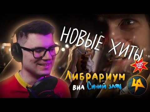 Видео: Вертолёт наслаждается новыми треками от Либрариума