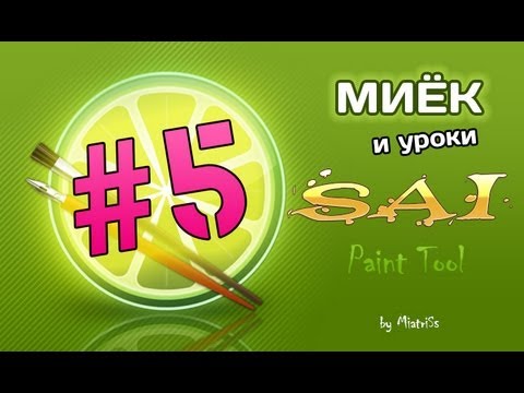 Видео: Миёк и [Уроки SAI Paint Tool] #05 - Режим Смешивания