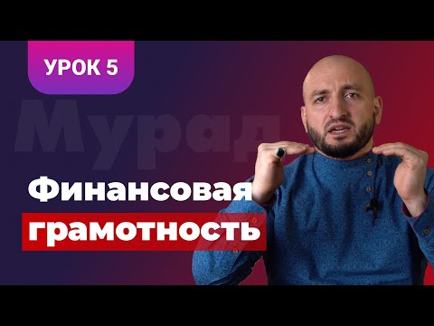 Видео: Бизнес урок 5 / Финансовая грамотность / Мурад Алискеров