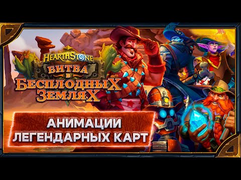 Видео: Hearthstone. Анимации легендарных карт дополнения и мини-сета «Битва в Бесплодных землях»