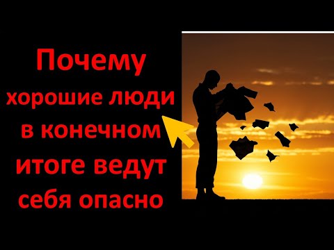 Видео: Почему хорошие люди в конечном итоге ведут себя опасно