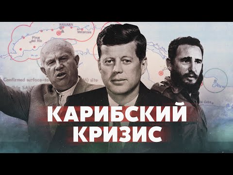 Видео: Карибский кризис: мир на грани конца света