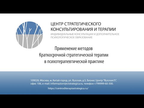 Видео: Применение методов КСТ в психотерапевтической практике