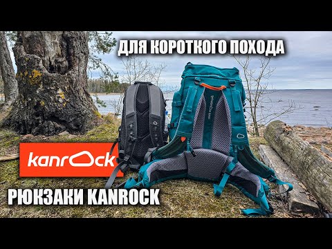 Видео: Рюкзаки для недолгих походов Kanrock: Moveit 21 и Cruiser 30