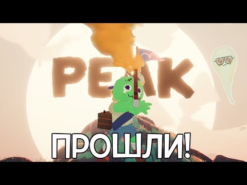 Видео: Стрим [2025.06.30] Проходим PEAK