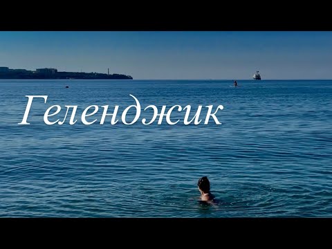 Видео: ГЕЛЕНДЖИК октябрь 2025🌊🦀
