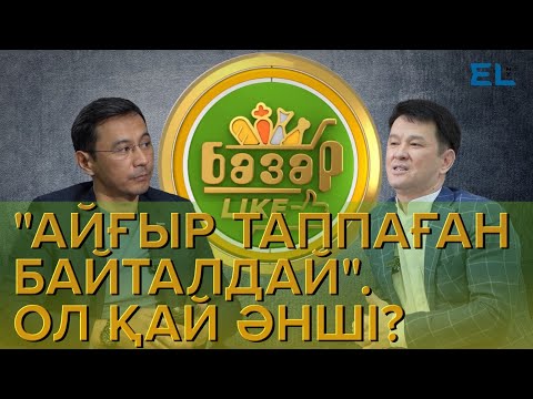 Видео: Медеу Арынбаев неге үйленбей жүргенін айтты | Базарlike