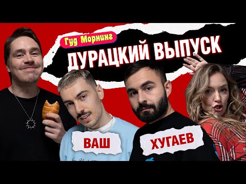 Видео: ДУРАЦКИЙ ВЫПУСК: ХУГАЕВ | ВАШ | ШАКУЛИН | ГРИШЕЧКИНА