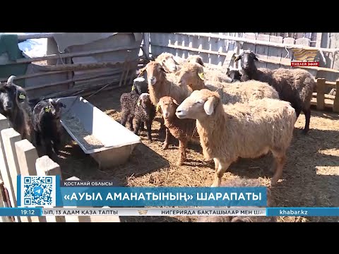 Видео: «Ауыл аманатының» шарапаты: 2024 жылға 18 мыңға жуық жұмыс орнын ашу жоспарланған