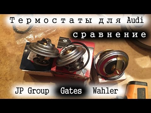 Видео: Сравнение термостатов Audi: Gates, JP Group, Wahler