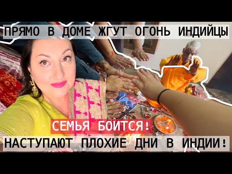 Видео: НАСТУПАЮТ ПЛОХИЕ ДНИ В ИНДИИ И ЧЕГО БОИТСЯ СЕМЬЯ? ПОЧЕМУ В ДОМЕ ЖГУТ ОГОНЬ ИНДИЙЦЫ? 