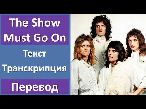 Видео: Queen - The Show Must Go On - текст, перевод, транскрипция