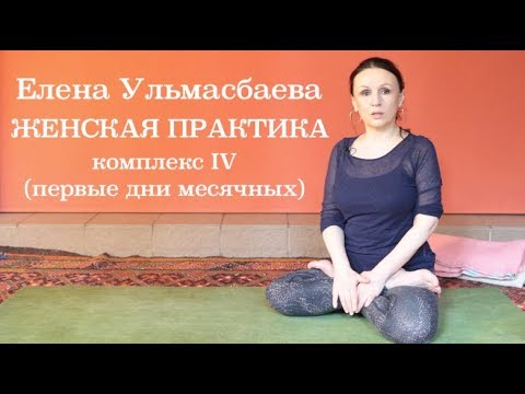 Видео: Елена Ульмасбаева. Женская практика. Комплекс IV (начало месячных)