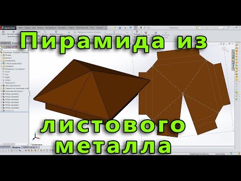 Видео: 🔺 Листовой металл. Урок SolidWorks №7. Пирамида из листового металла для забора. Развертка