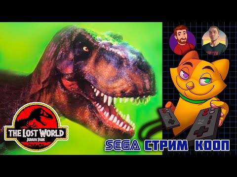 Видео: Jurassic Park 2 - The Lost World  SEGA(Mega Drive\Genesis) | Сега ретро кооп стрим c Volt16