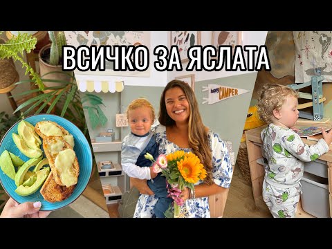 Видео: ВСИЧКО ЗА ЯСЛАТА- Адаптация | Трикчета за имунитет | Подготовка | Документи | + Първи ден💙