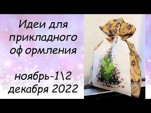 Видео: НОВОГОДНИЕ (и не только) ИДЕИ  ДЛЯ ОФОРМЛЕНИЯ ВЫШИВКИ // СП ПРИКЛАДНАЯ ВЫШИВКА  НОЯБРЬ-ДЕКАБРЬ 2022