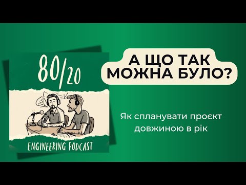 Видео: #26: Практичний погляд на планування проєкту.