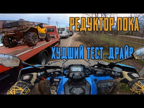 Видео: СЛОМАЛИ НОВЫЙ КВАДРОЦИКЛ НА 100 000 РУБЛЕЙ. НЕУДАЧНЫЙ ТЕСТ-ДРАЙВ CForce