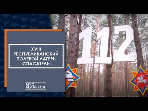 Видео: XVIII республиканский полевой лагерь «Спасатель»