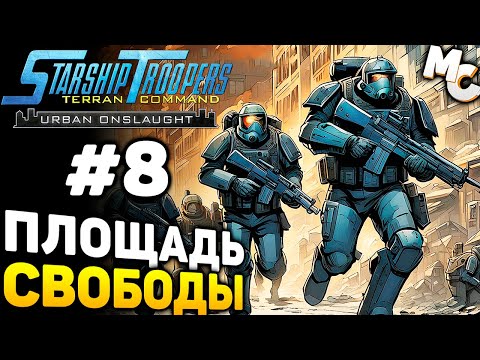 Видео: ЗАТЯГИВАЯ ПЕТЛЮ - Starship Troopers Terran Command Urban Onslaught DLC Прохождение #8