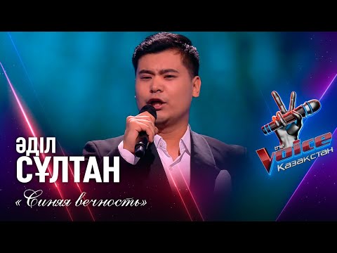Видео: Әділ Сұлтан – «Синяя вечность» | Көрмей таңдау | «The Voice Қазақстан»