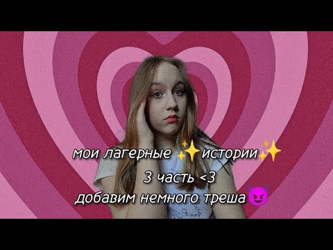 Видео: мои лагерные истории✨// 3 часть// смена 2022 года//добавим немного треша 😈