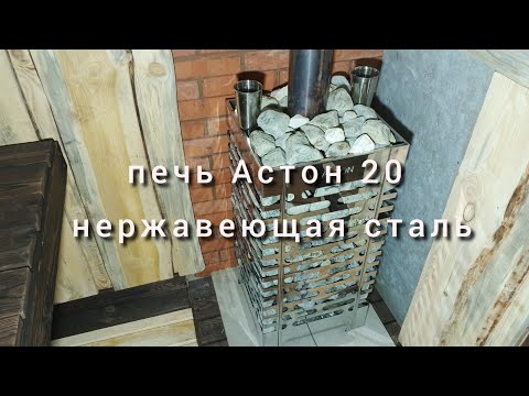 Видео: Печь aston 20 не покупай, пока не посмотришь это видео!