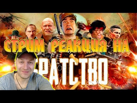 Видео: РЕАКЦИЯ НА [BadComedian] - БРАТСТВО (Брат, братан, братишка)