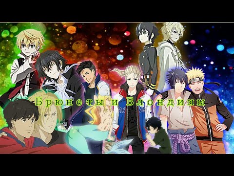 Видео: Натуральный Брюнет : Дуэт Блондинов и Брюнетов  часть 1(чит опис )