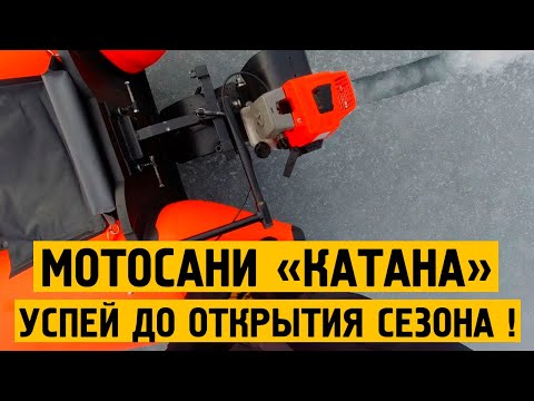 Видео: МОТОСАНИ "КАТАНА" (М) - УСПЕЙ ЗАКАЗАТЬ К ПЕРВОМУ ЛЬДУ!