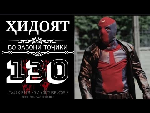 Видео: ХИДОЯТ КИСМИ 130 FULL HD БО ЗАБОНИ ТОЧИКИ