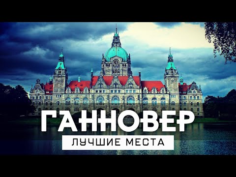 Видео: ТОП места которые стоит увидеть в ГАННОВЕРЕ. Германия