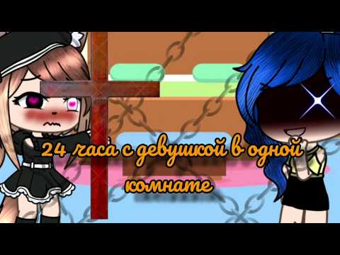 Видео: 24 часа с девушкой в одной комнате🌚😇///12+/// gacha life///Alissa007