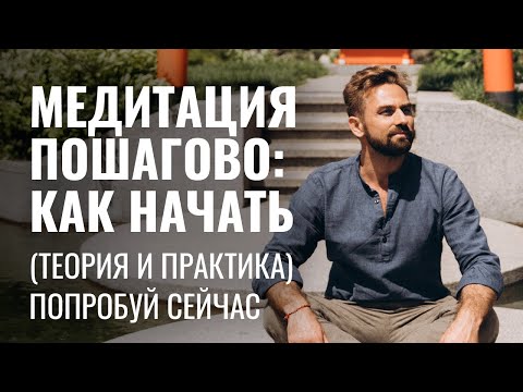 Видео: Медитация для начинающих от Будникова: как начать и научиться правильно медитировать дома