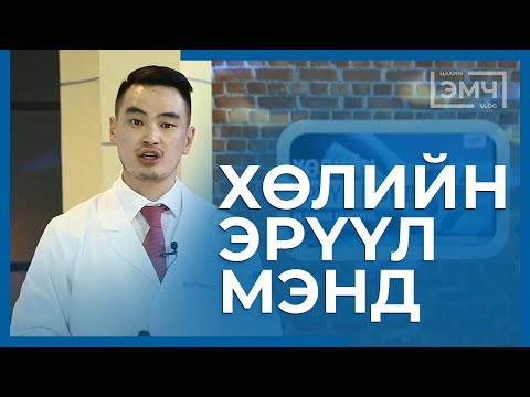 Видео: 113 - Хөлийн эрүүл мэнд / "Цахим Эмч" шоу