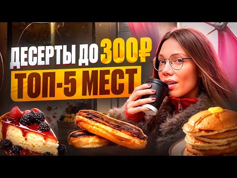 Видео: Народный рейтинг! Топ-5 кондитерских Москвы, где ВКУСНО и НЕДОРОГО. Проверено лично!