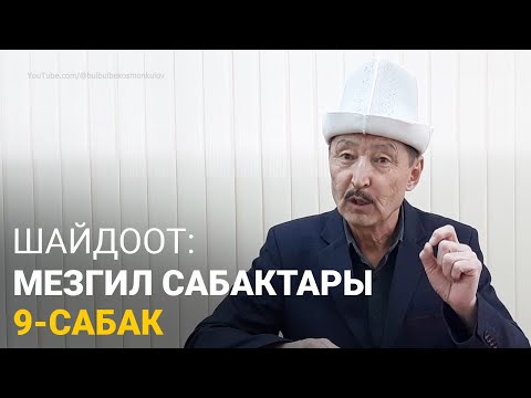 Видео: Шайдоот: Мезгил сабактары. 9-сабак. // Атлантида-1