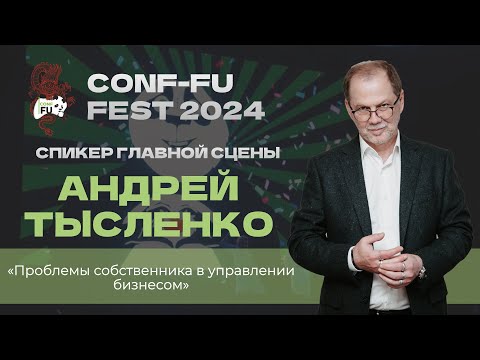 Видео: ПРОБЛЕМЫ СОБСТВЕННИКА В УПРАВЛЕНИИ БИЗНЕСОМ. Андрей Тысленко. День 2. CONF-FU - 2024