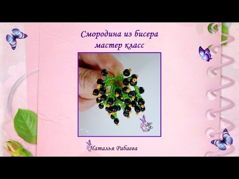 Видео: Смородина из бисера * мастер класс по бисероплетнию