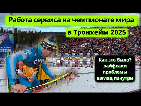 Видео: Работа сервиса на чемпионате мира в Тронхейме. Как проходил чемпионат? Проблемы в организации!