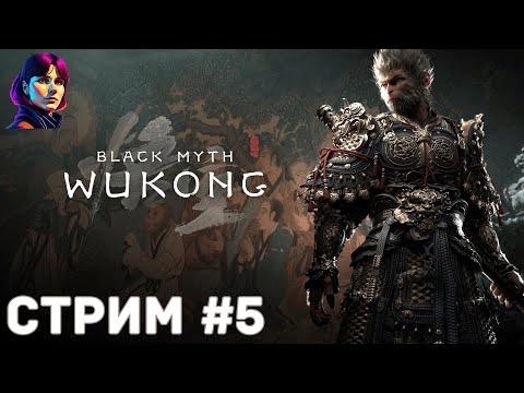 Видео: Black Myth: Wukong - Прохождение [стрим #5]