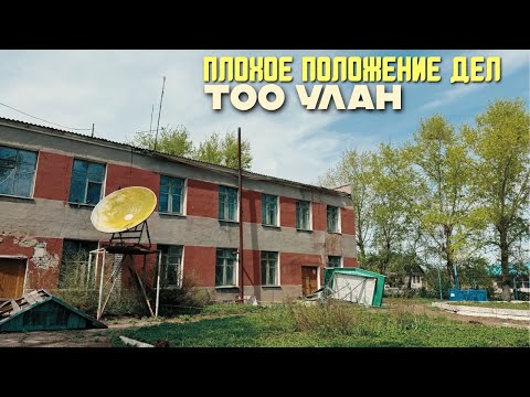Видео: Плохое положение дел ТОО Улан и одноименного поселка (бывший Гвардейский)