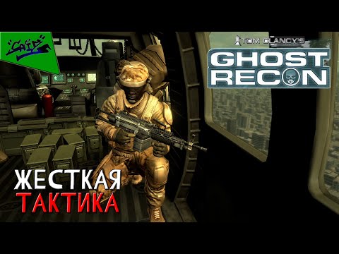 Видео: Ghost Recon: Advanced Warfighter - Прохождение #1 - Одна пуля - смерть