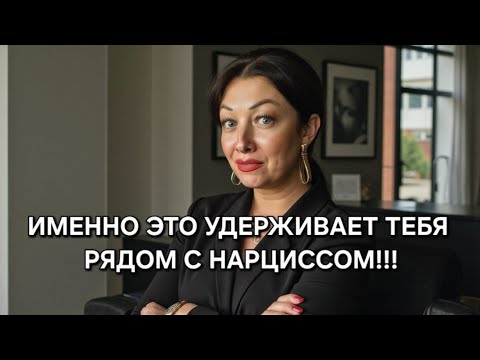 Видео: Уйти от нарцисса навсегда возможно, осознав одну истину!!!