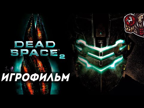 Видео: Dead Space 2. Игрофильм (русская озвучка).